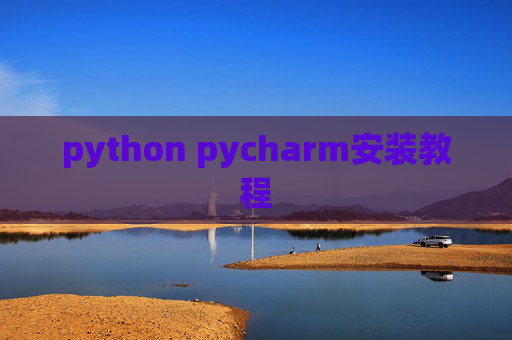 python pycharm安装教程
