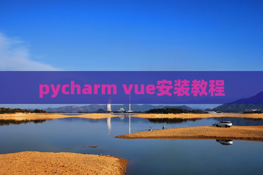 pycharm vue安装教程